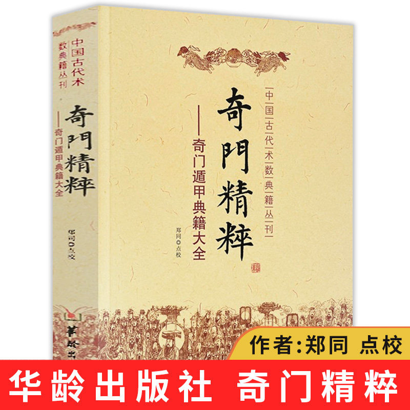 奇门精粹奇门遁甲典籍大全中国古代术数典籍丛刊 郑同 点校奇门遁甲入门日家奇门易学遁甲神机赋华龄出版社书籍