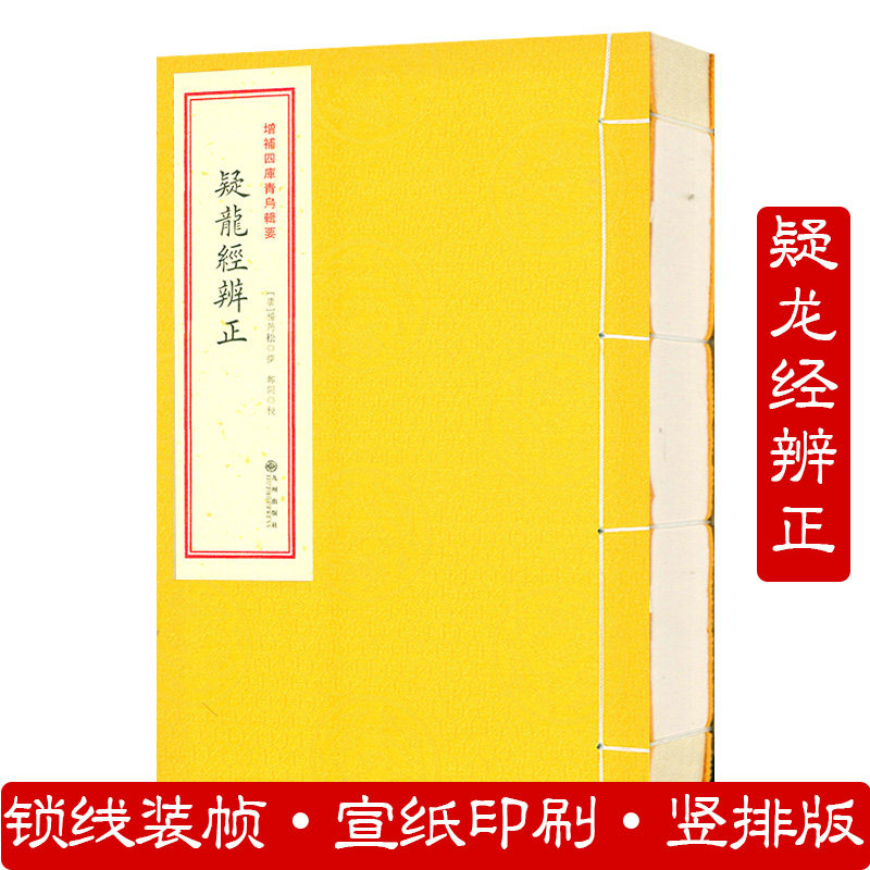 疑龙经辨正(1册)增补四库青乌辑要古代地理风水著作书籍
