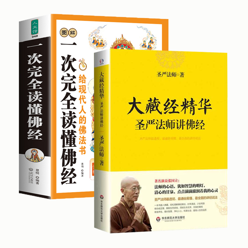 【2册】大藏经精华圣严法