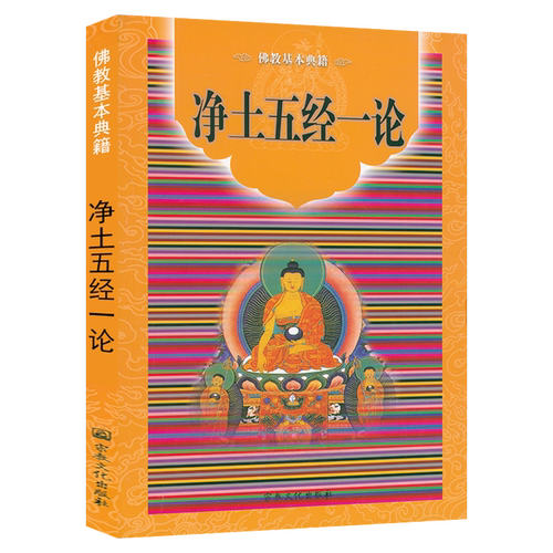 佛教基本典籍：净土五经一论