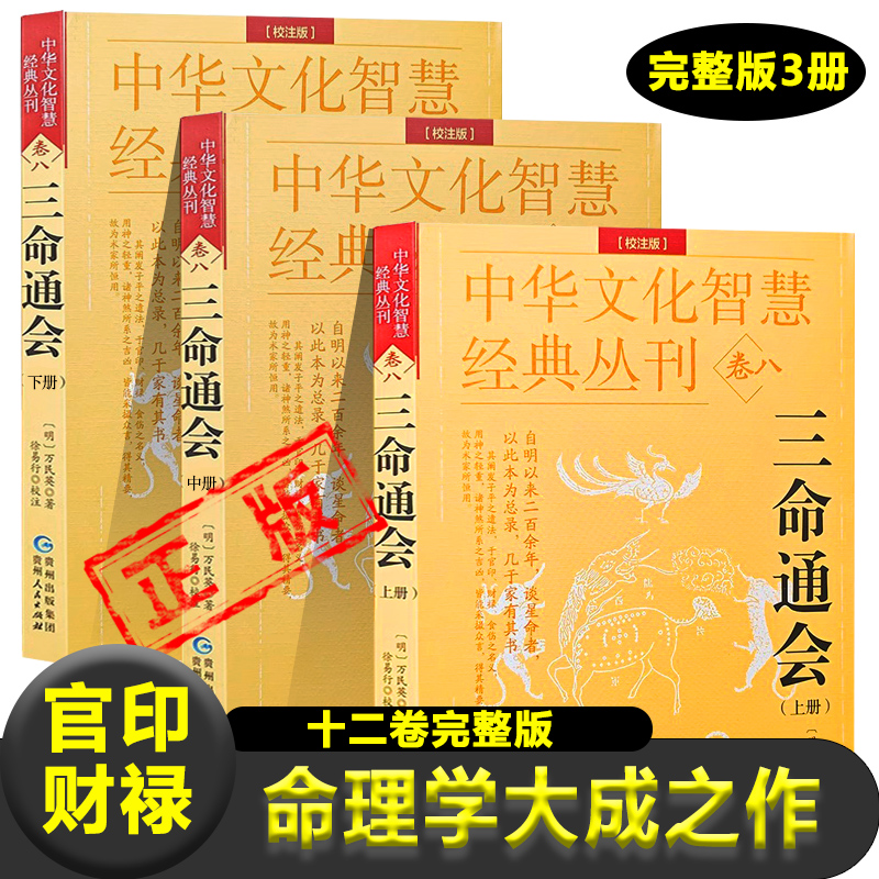 三命通会 中华文化智慧经典丛刊卷八万民英撰著原文+注解正版钦定图解三命通会文白对照白话注全译中国古代文化智慧传统命理学书籍 书籍/杂志/报纸 中国哲学 原图主图