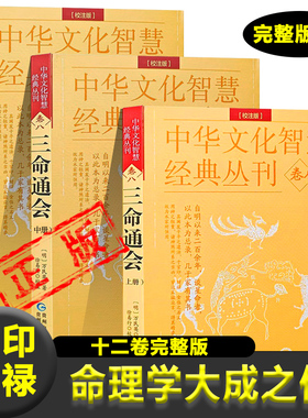 三命通会 中华文化智慧经典丛刊卷八万民英撰著原文+注解正版钦定图解三命通会文白对照白话注全译中国古代文化智慧传统命理学书籍