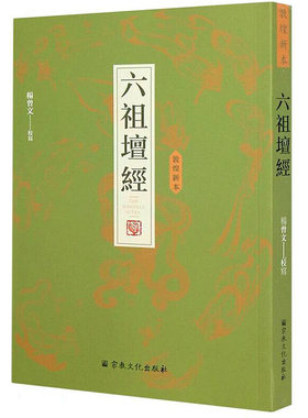 佛教佛教经文六祖坛经