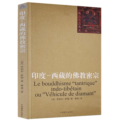 印度-西藏的佛教密宗包邮