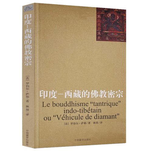 印度-西藏的佛教密宗包邮