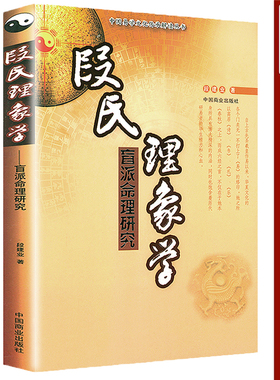 【正版】段氏理象学 盲派研究中国易学文化传承解读丛书 段建业断命口诀金口诀盲派千金断应用秘法学四柱子平正解真诠学书