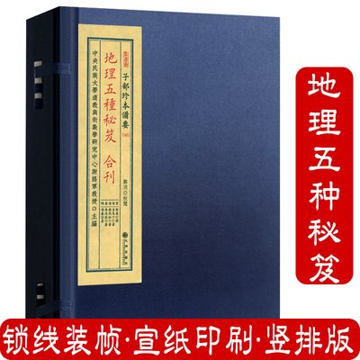 地理五种秘笈合刊（宣纸线装)