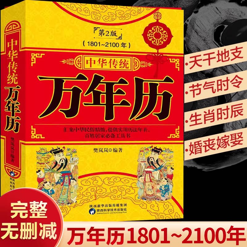【正版】中华传统万年历（第2版1801-2100）传统节日民俗风水文化农历公历对照表中华万年历全书十二生肖万年历法速查姓氏起名书籍