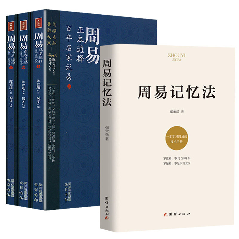 【4册】 周易记忆法+周易正本通释:百年名家说易(上中下册)书籍