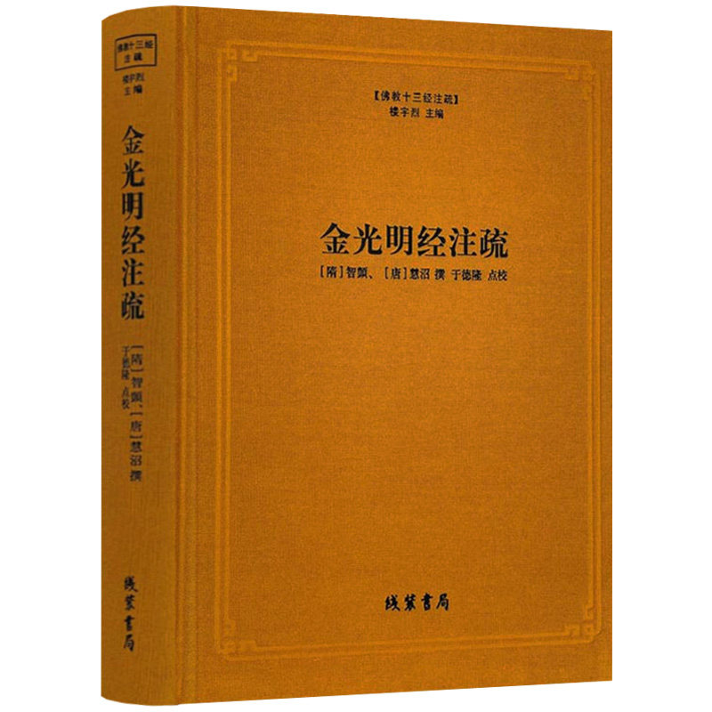 金光明经注疏佛教十三经图片