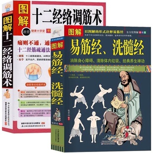 图解易筋经洗髓经 图解十二经络调筋术少林武术气功武功秘籍少林易筋经洗髓经内功诠真运动健身防身自卫功法武术秘本运动养生图书