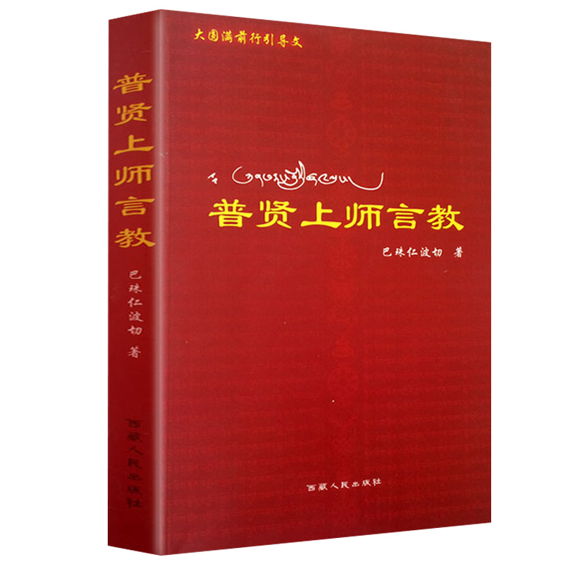普贤上师言教巴珠仁波切