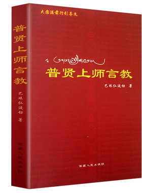 普贤上师言教  巴珠仁波切著 藏传佛学宁玛派的课本 书籍