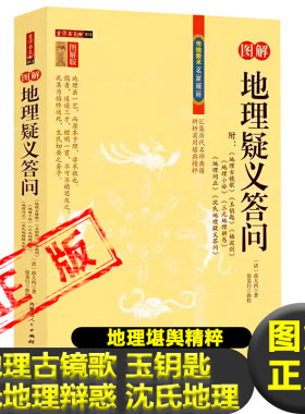 图解地理疑义答问  蒋大鸿著图解评注释译传统数术名家精粹宅断建筑地理学风水玉钥地理问正三元地理辩惑 沈氏地理疑义答地理书籍