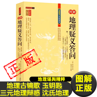 图解地理疑义答问  蒋大鸿著图解评注释译传统数术名家精粹宅断建筑地理学风水玉钥地理问正三元地理辩惑 沈氏地理疑义答地理书籍