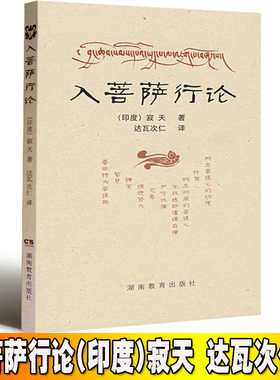 入菩萨行论 佛学入门入行论印度寂天菩萨 入菩提行论书籍