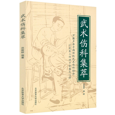 武术伤科集萃跌打扭伤书籍