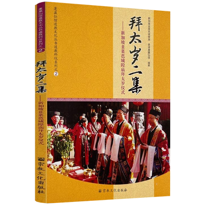 拜太岁二集道教文化道家科仪书系