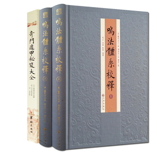 【3册】鸣法体系校释（全二册）+奇门遁甲秘笈大全易 故宫藏本术数丛刊 阴阳五行八卦周易预测学哲学书籍