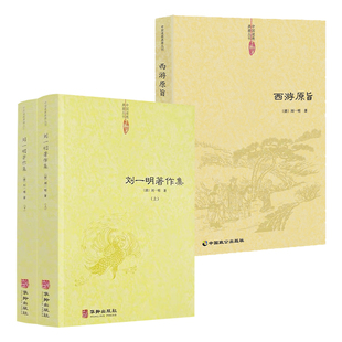 3册 刘一明著作集+西游原旨 中国道教典籍丛刊阐发西游儒释道阴阳五行等中国传统思想周易阐真孔易阐真书籍