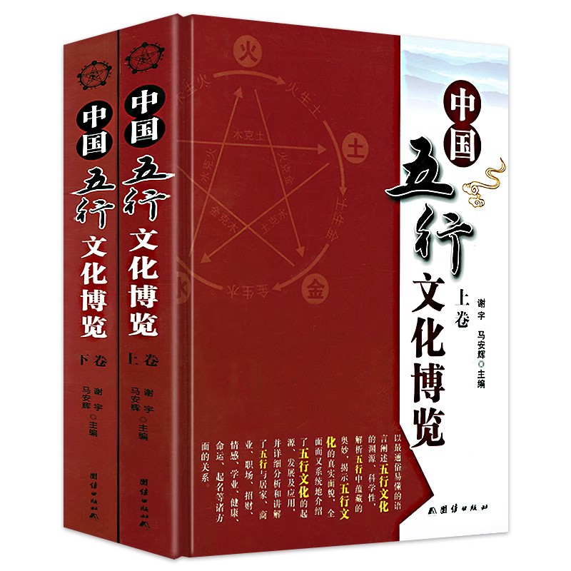 中国五行文化博览(精装上下册)