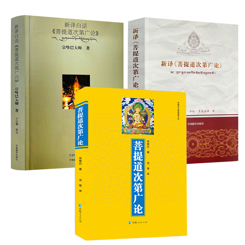 【3册】菩提道次第广论+新译白话