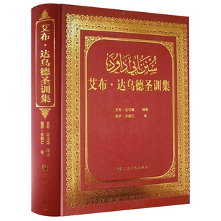 【525页大16K】艾布达乌德圣训集(精装）汉译本宗教书籍