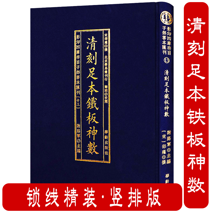 清刻足本鐵板神数（精装）影印四库存目子部善本汇刊 宋邵雍撰 古代命理术数书籍 书籍/杂志/报纸 中国哲学 原图主图