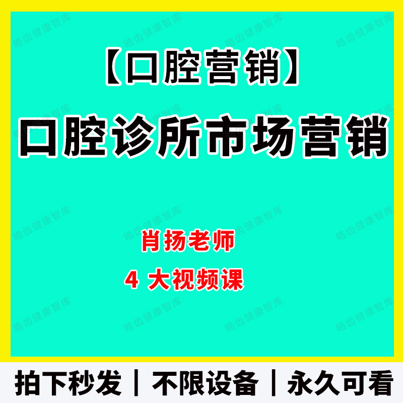 肖扬老师4大视频课口腔门诊市场营销线上线下推广方案课程vip划算