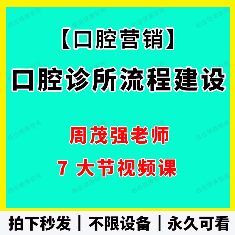 周茂强老师口腔诊所流程建设视频课程市场营销门诊全店运营更划算