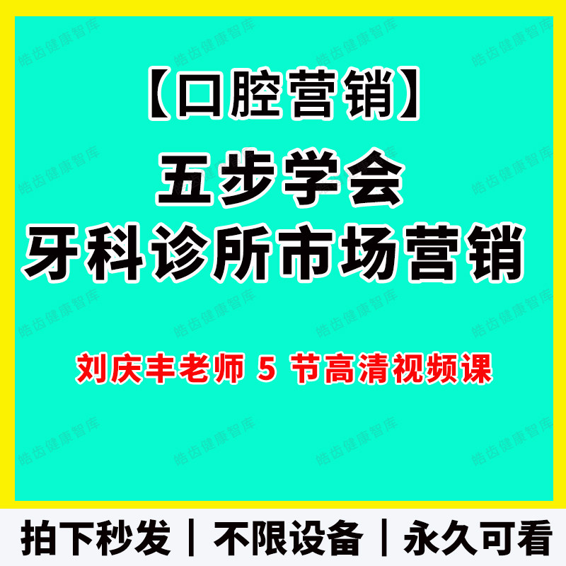 口腔营销视频 5步学会牙科诊所市场营销刘庆丰老师课程会员更划算