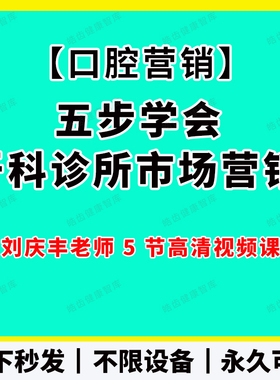 口腔营销视频 5步学会牙科诊所市场营销刘庆丰老师课程会员更划算