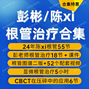 彭bin根管治疗口腔视频课程 陈希根管理论实操视频课程会员更划算
