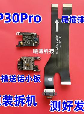 适用华为P30pro卡座送话器小板 充电尾插排线信号天线小板SIM卡槽