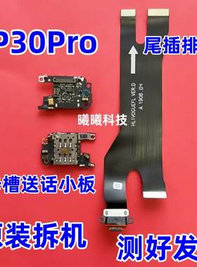 适用华为P30pro卡座送话器小板 充电尾插排线信号天线小板SIM卡槽