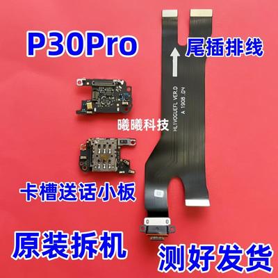 适用华为P30pro卡座送话器小板 充电尾插排线信号天线小板SIM卡槽