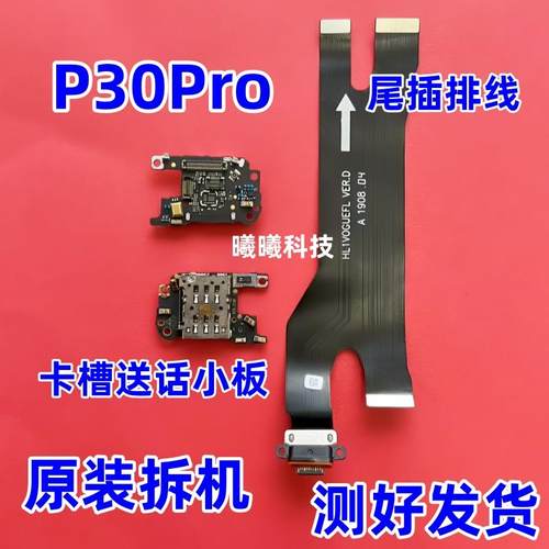 适用华为P30pro卡座送话器小板 充电尾插排线信号天线小板SIM卡槽