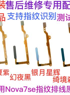 适用华为nova7se指纹排线 荣耀30S指纹返回解锁识别按键排线原装
