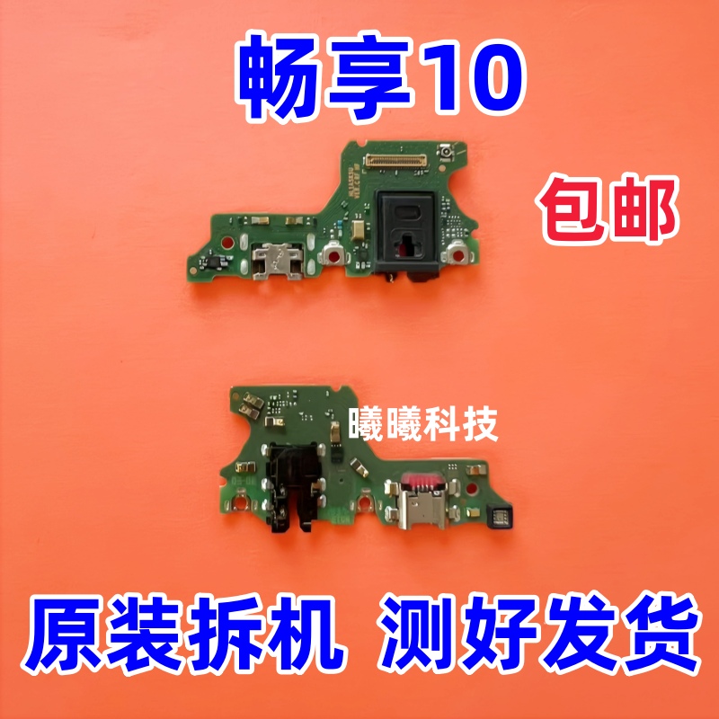 适用华为畅享10尾插小板 畅享10充电口送话器小板 主板排线原装