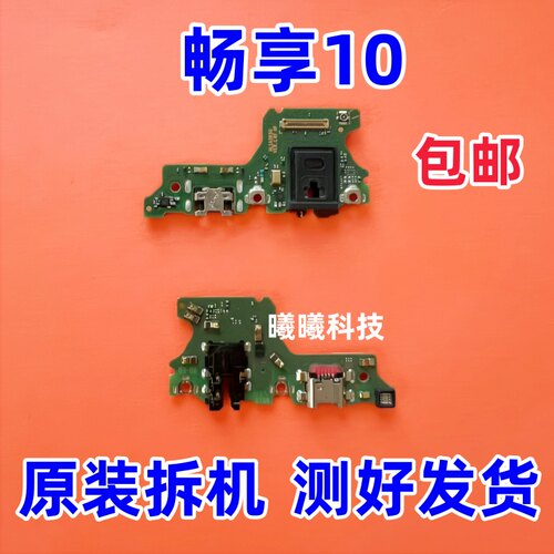 适用华为畅享10尾插小板 畅享10充电口送话器小板 主板排线原装