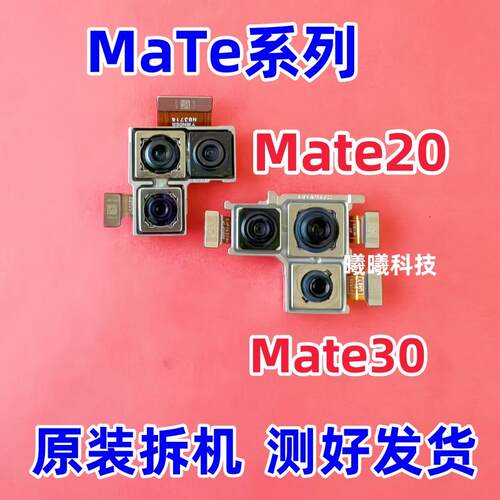 适用于华为Mate20/mate20Pro/mate20X/mate30前置后置摄像头原装