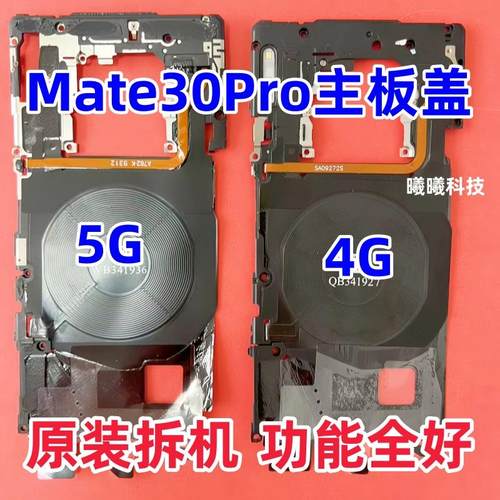 适用华为Mate30/Mate20X/Mt20Pro/Mate30Pro主板盖带NFC无线充电
