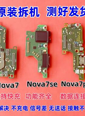适用华为nova7/nova7se/nova7Pro尾插小板卡座充电送话器排线原装