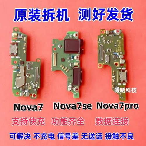 适用华为nova7/nova7se/nova7Pro尾插小板卡座充电送话器排线原装