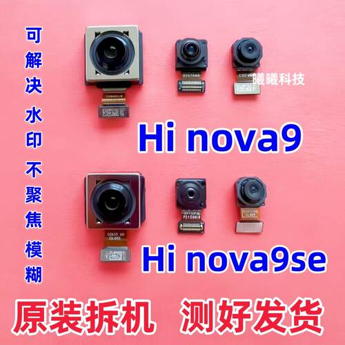 适用华为Hi Nova9/nova9se/nova9Pro/nova10/10pro后置摄像头前置