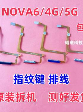 适用华为nova6/V30/V30PRO指纹排线nova6 4G/5G指纹返回解锁按键