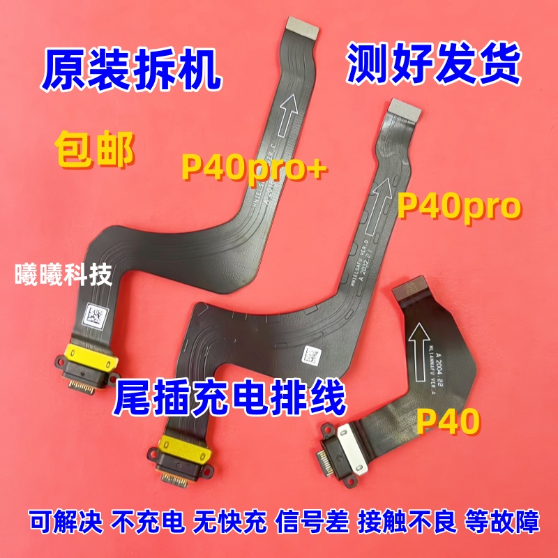 适用于华为P40pro P40尾插充电排线送话器USB充电口排线原装