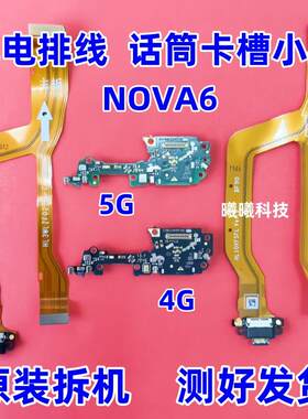 适用华为NOVA6尾插排线 荣耀V30/V30pro卡槽卡座送话器小板4G 5G