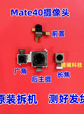 适用于华为Mate40后置摄像头 mate40前置后置摄像头照相头原装