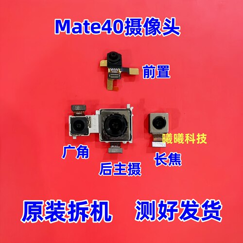 适用于华为Mate40后置摄像头 mate40前置后置摄像头照相头原装